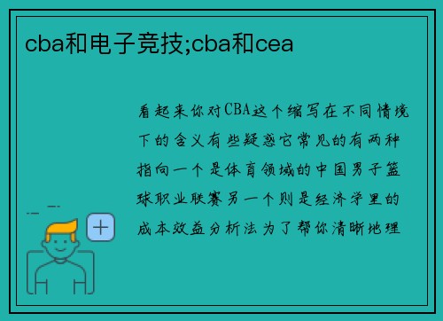 cba和电子竞技;cba和cea