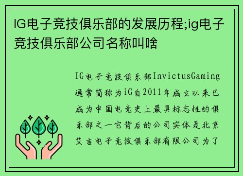 IG电子竞技俱乐部的发展历程;ig电子竞技俱乐部公司名称叫啥