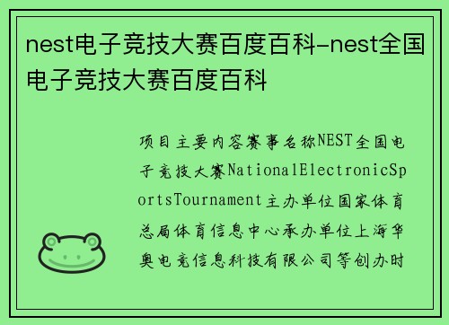 nest电子竞技大赛百度百科-nest全国电子竞技大赛百度百科