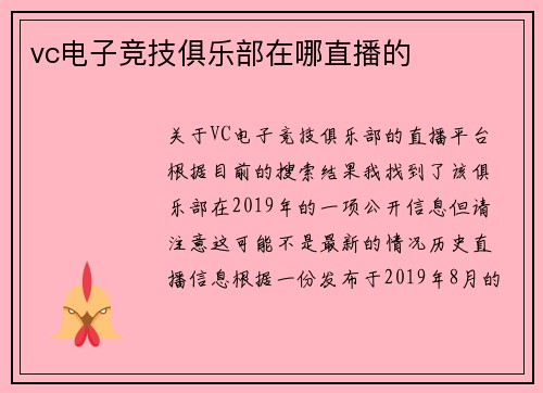 vc电子竞技俱乐部在哪直播的