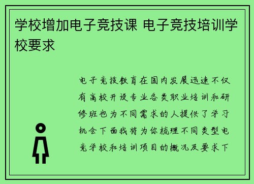 学校增加电子竞技课 电子竞技培训学校要求