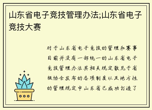 山东省电子竞技管理办法;山东省电子竞技大赛