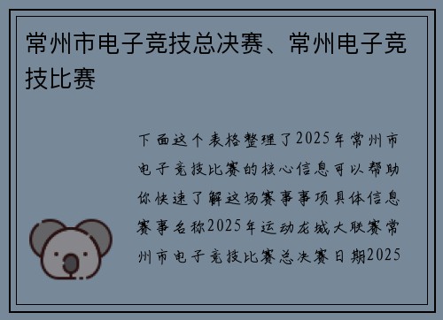 常州市电子竞技总决赛、常州电子竞技比赛