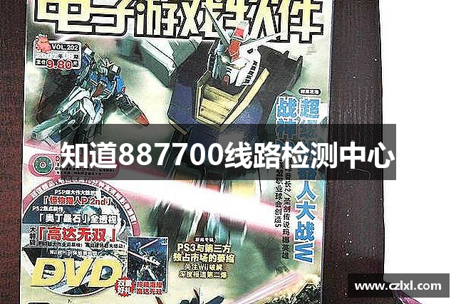 知道887700线路检测中心